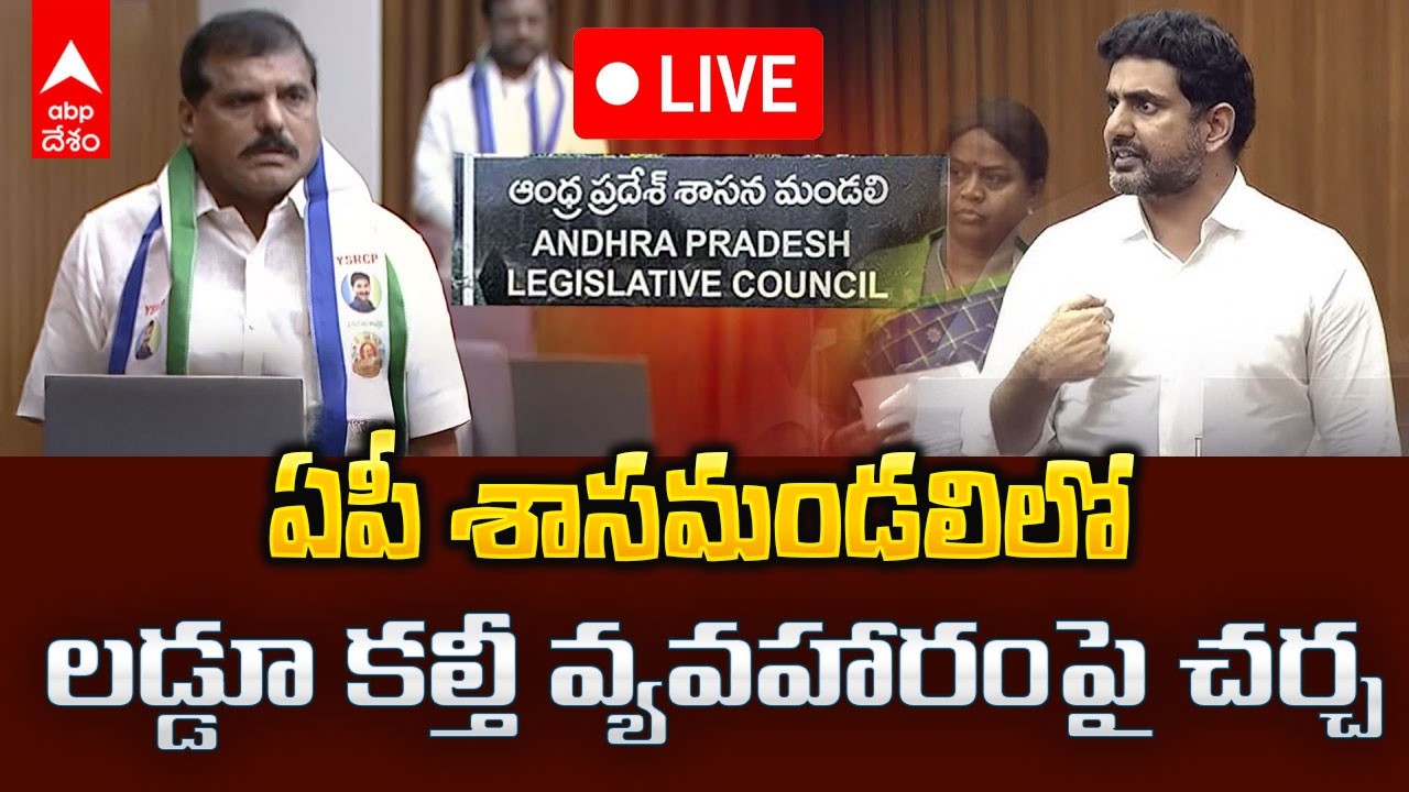 LIVE | AP Legislative Council | ఏపీ శాసనమండలిలో తిరుమల లడ్డూ కల్తీలపై చర్చ | ABP Desam