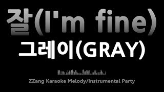 Video thumbnail of "그레이(GRAY)-잘(I'm fine)(with 슬리피, 로꼬, 후디)(Instrumental) [MR/노래방/KARAOKE]"