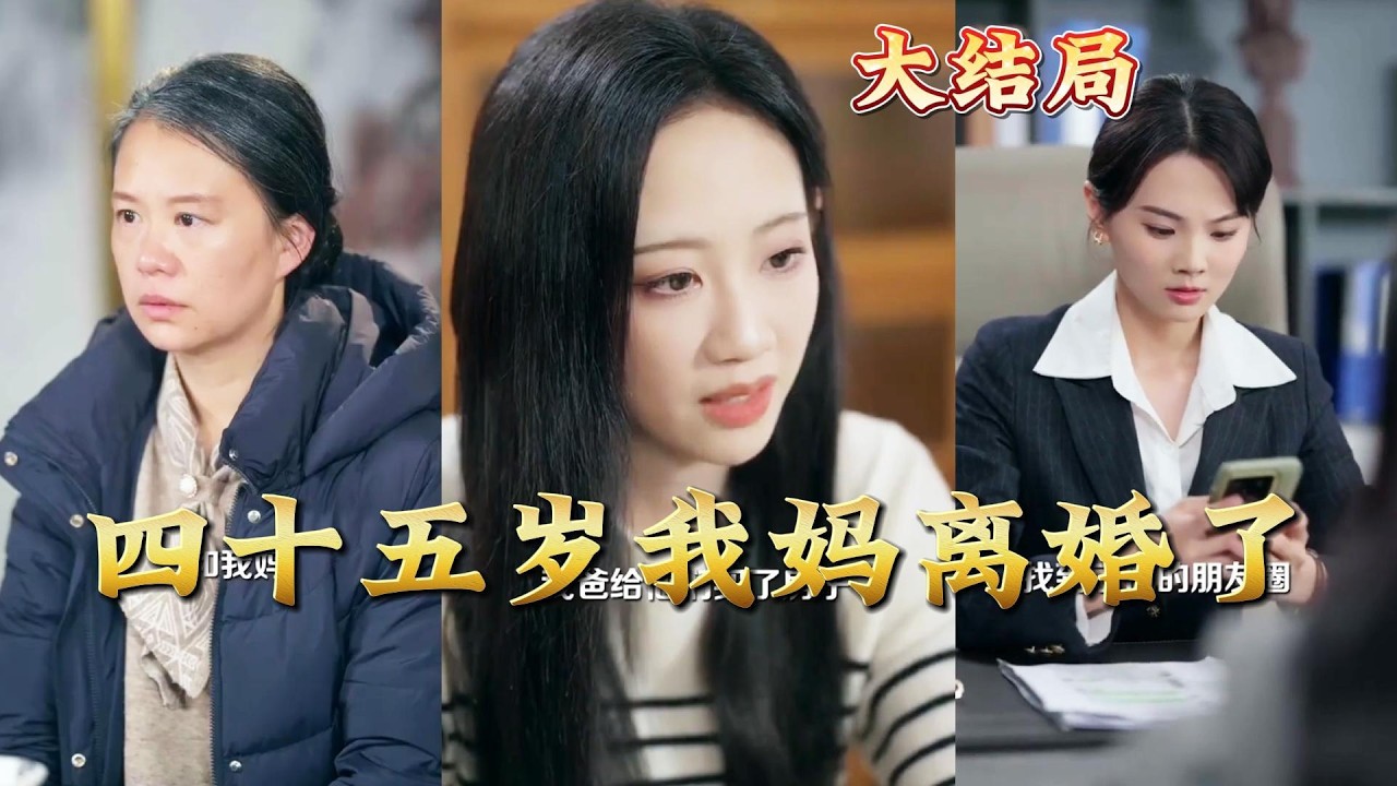 四十五岁老妈离婚逆袭人生