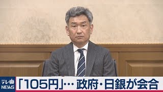 円高進行で政府・日銀が緊急会合
