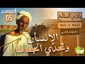 AmouddouTV 067 L Homme Et La Sécheresse أمودو الإ نسان وتحدي الجفاف 