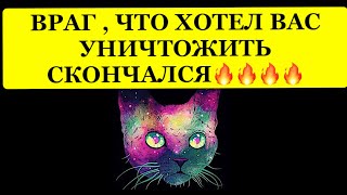 🔥 ВРАГ , ЧТО ХОТЕЛ ВАС УНИЧТОЖИТЬ СКОНЧАЛСЯ❗️❗️❗️ 🔥