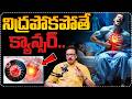 నిద్రపోకపోతే క్యాన్సర్..! | Lack of Sleep Linked to Increased Risk of Cancer |  Suman TV