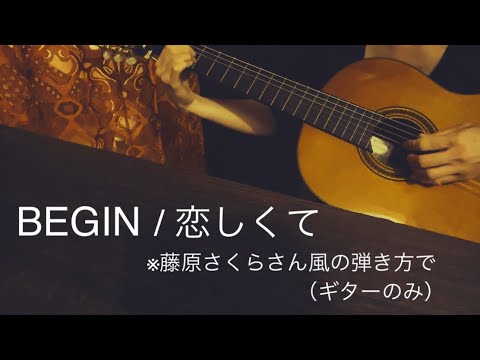 BEGIN / 恋しくて 【cover】藤原さくらさん風（ギターのみ記録）