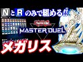 【遊戯王マスターデュエル】NとRのみで組める!!メガリスデッキ【ゆっくり実況】