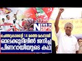 75 തികഞ്ഞ പിണറായി വിജയന്റെ ജീവിത കഥ I Story about pinarayi vijayan