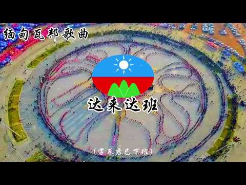 缅甸 - 瓦邦歌曲（达来达班）
