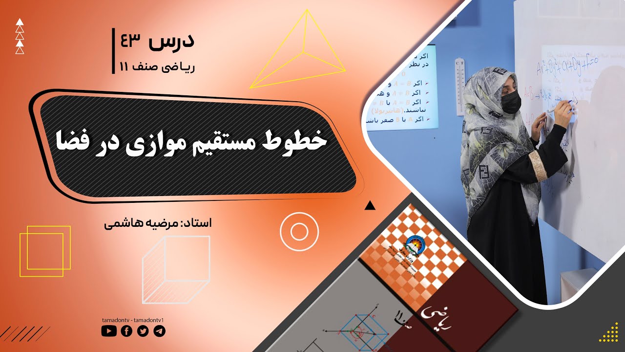 ریاضی صنف یازدهم- جلسه چهل وسوم– موضوع: خطوط مستقیم موازی در فضا -17-7-1402