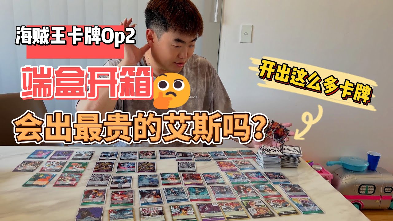 [潮男玩物]Box#95 海贼王正版英文卡牌OTCG 开箱端盒OP2 竟然开出了艾斯 