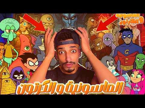 كرتونات بتدعم الماسونية اشفيق ينظم للماسونية توم وجيري أبطال التايتنز