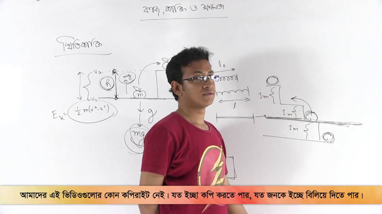05  Potential energy | স্থিতি শক্তি | OnnoRokom Pathshala