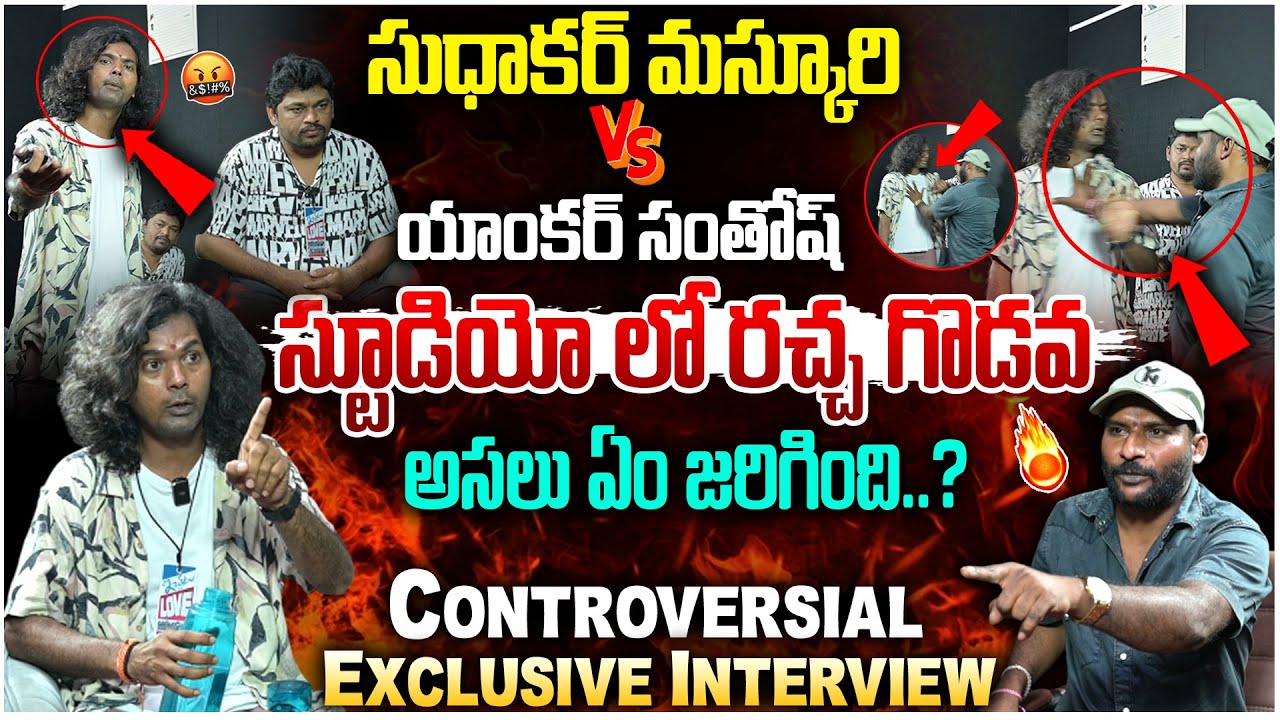 #tag Entertainments సుధాకర్ మాస్కూరి VS యాంకర్ సంతోష్ | Exclusive Interview | #e96tv