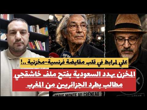 باريس-الرباط: معاهدة الحماية..لمرابط#صنصال/المخزن يهدد السعودية/مطالب بطرد الجزائريين من المغرب