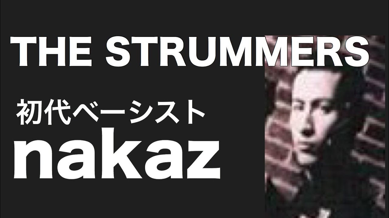 ザ・ストラマーズ 初代ベーシスト nakaz ナカズ - YouTube