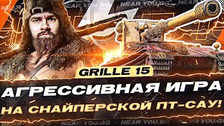 Grille 15 - АГРЕССИВНАЯ ИГРА на СНАЙПЕРСКОЙ ПТ-САУ!