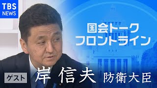 “段階的に１万人接種”  岸信夫 防衛大臣『国会トークフロントライン』【CS TBS NEWS】