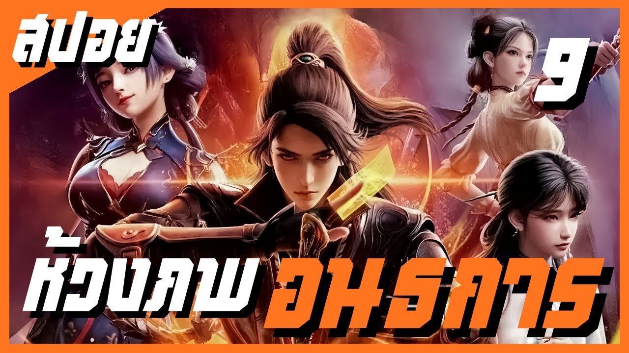 สปอยอนิเมะ The Gate of Mystical Realm ( ห้วงภพอนธการ ) Ss1 EP9 ( ชัยชนะ )