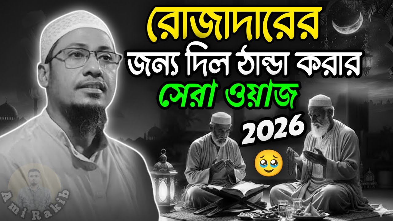 রোজাদারের জন্য দিল ঠান্ডা করার সেরা ওয়াজ🥹| Anisur Rahman Ashrafi | Waz 2026 | Ami Rakib 