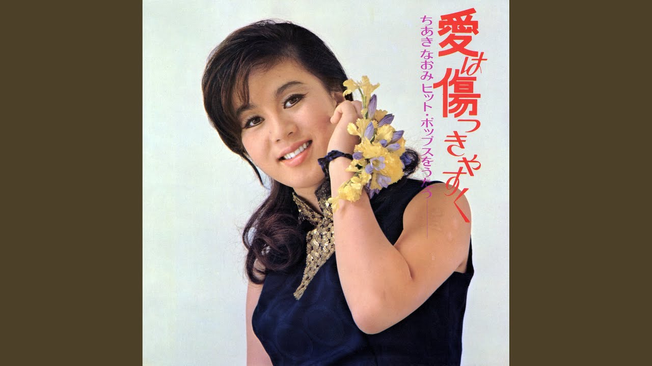 いつでもどうぞ - YouTube