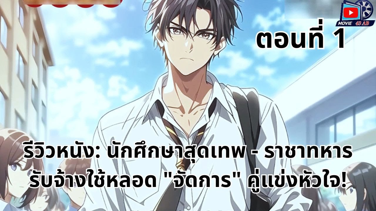 ตอนที่ 1 | รีวิวหนัง: นักศึกษาสุดเทพ - ราชาทหารรับจ้างใช้หลอด 