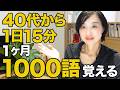【1日15分】40代50代の英単語|1ヶ月で1000語を目指すルーティン