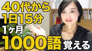 【1日15分】40代50代の英単語｜1ヶ月で1000語を目指すルーティン