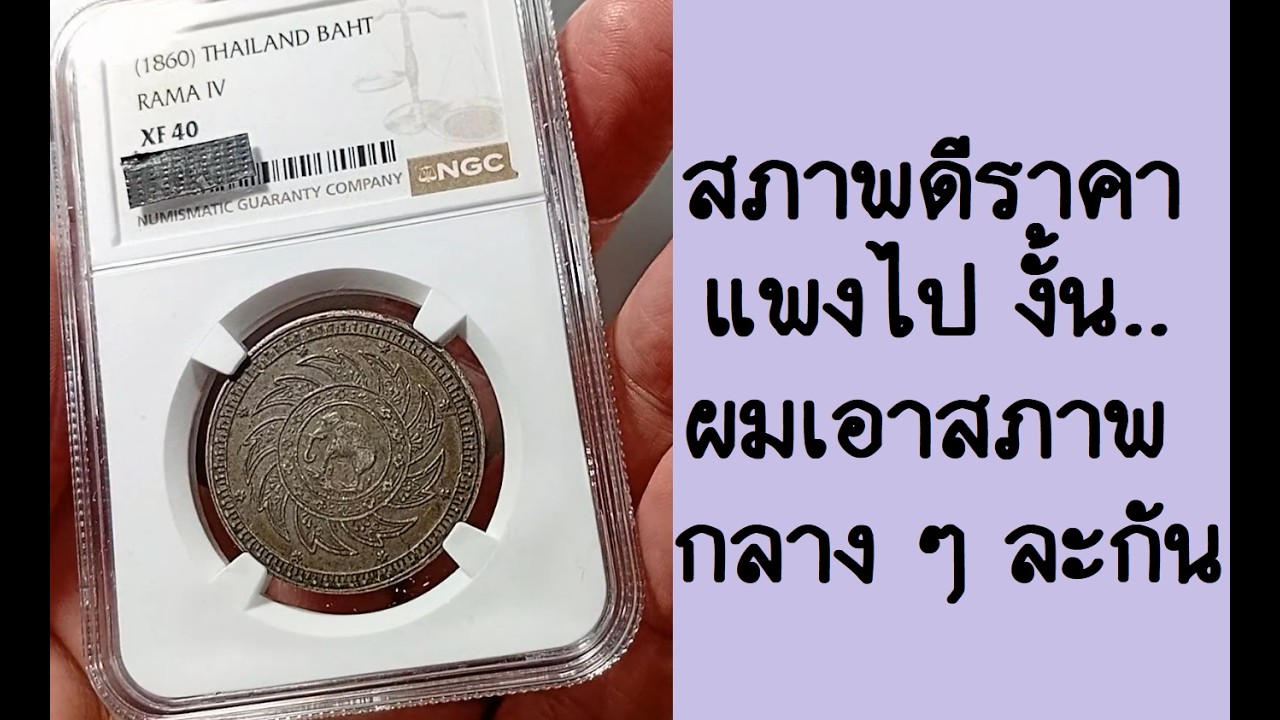EP. 218 - เหรียญ 1 บาท รัชกาลที่ 4 เพิ่งได้กลับมาครับ