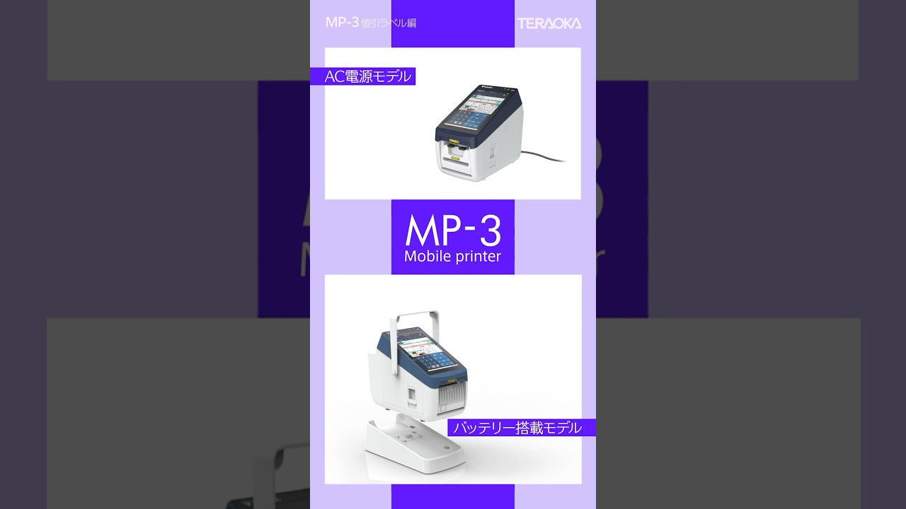 モバイルプリンター MP 3 値引きラベル編 #Shorts - YouTube