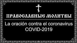 La oración contra el coronavirus COVID-2019 (16:9) Spain