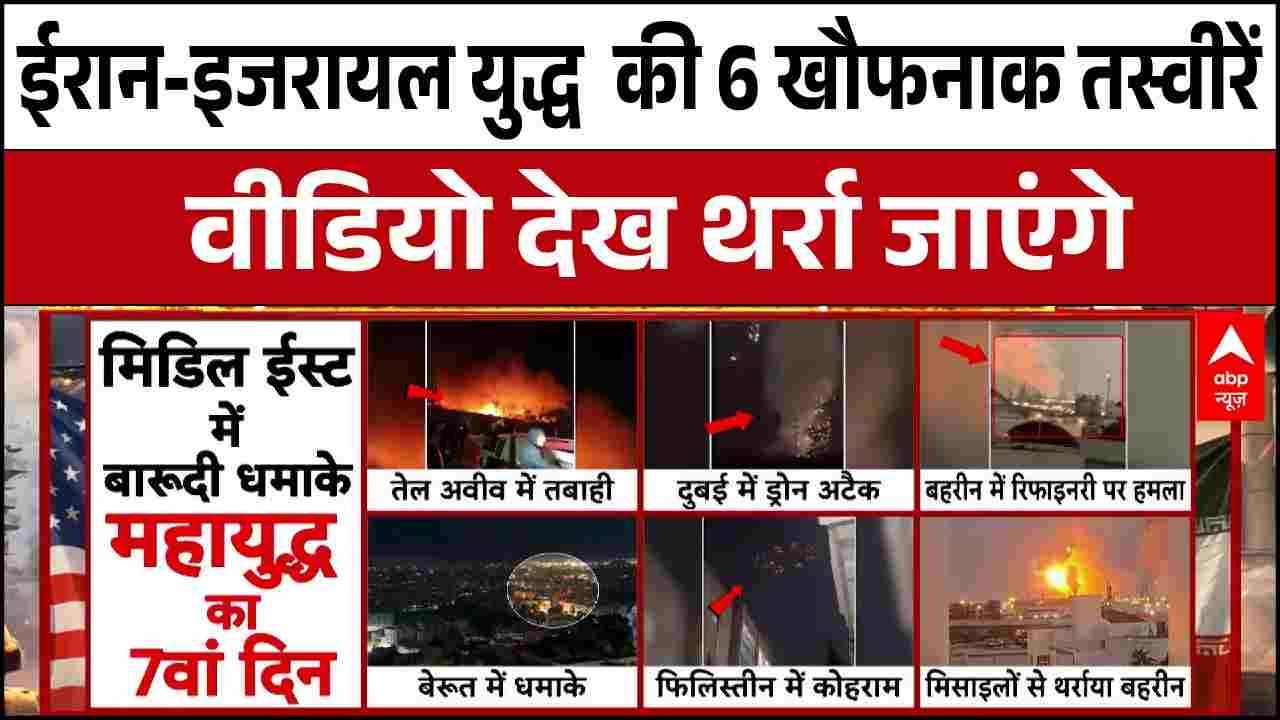 Iran US-Israel War: ईरान युद्ध की 6 सबसे खतरनाक तस्वीरें | Iran News Latest