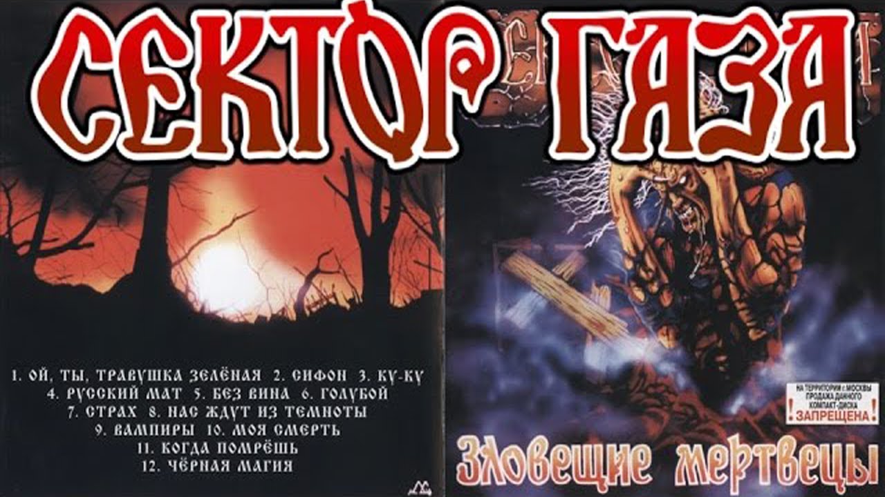 Сектор Газа - ЗЛОВЕЩИЕ МЕРТВЕЦЫ (Альбом 1990) - YouTube