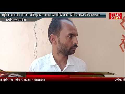 लसूड़िया थाना क्षेत्र के रहने वाले युवक ने अज्ञात कारणों के चलते फांसी लगाकर की आत्महत्या