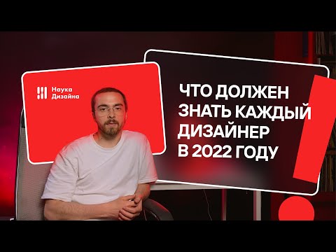 Что Должен Знать Каждый Дизайнер В 2022 Году