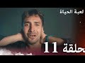 الحلقة 11 لعبة الحياة مدبلج بالعربية الحلقة 11 لعبة الحياة مدبلج بالعربية