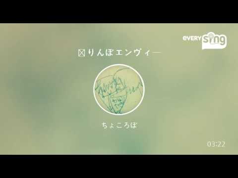 [everysing] 独りんぼエンヴィー