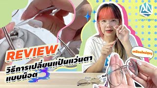 [ANZ Studio] How to วิธีการเปลี่ยนแป้นแว่นตาแบบน๊อต 🕶