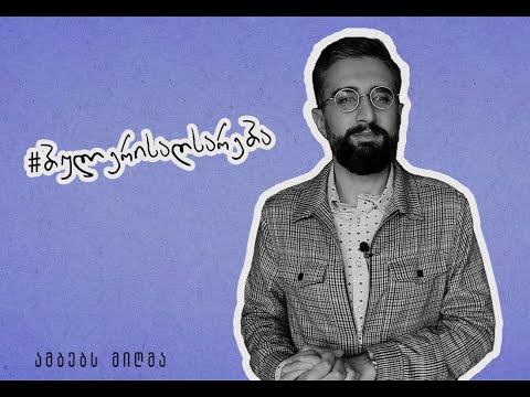 #ბულერისაღსარება - ზურა ბალანჩივაძე