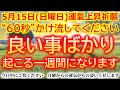 ※60秒だけでもご覧下さい※この浄化波動を浴びるだけで良い事ばかり起こる一週間になる癒しの映像です【浄化エネルギーの音楽で金運上昇】強力な開運波動をお受け取り下さい。開運波動 浄化音楽 願いが叶う音楽