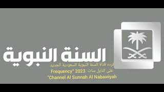 تردد قناة السنة النبوية السعودية الجديد على النايل سات 2023“Frequency Channel Al Sunnah Al Nabawiyah