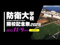 令和7年度第73回開校記念祭ライブ配信 2025-11-09 (日) 2日目
