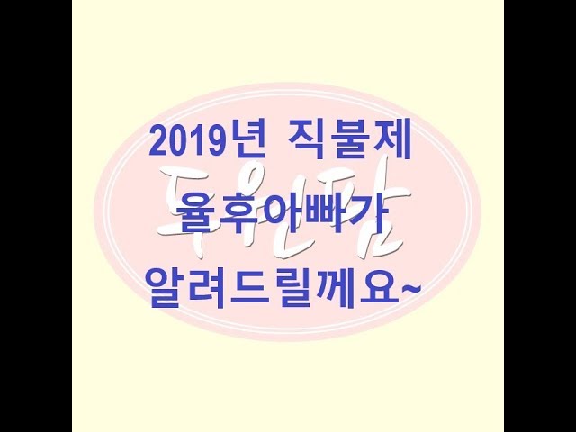 2019년 직불금 율후아빠가 알려드립니다. class=