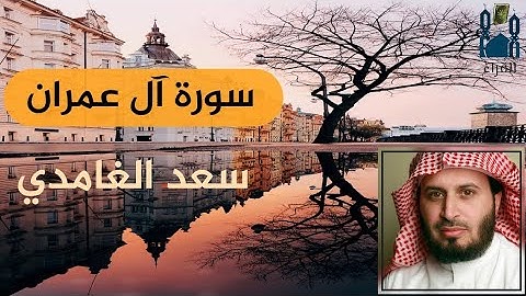 سورة ال عمران سعد  الغامدي مكتوبة بدون اعلانات