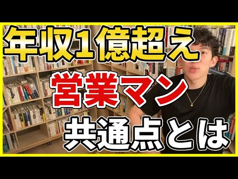 【セールスの秘訣】年収1億超えの営業マンの共通点とは【DaiGo切り抜き】