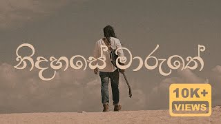 නිදහසේ මාරුතේ - නදීක ගුරුගේ | Nidahase Maruthe - Nadeeka Guruge