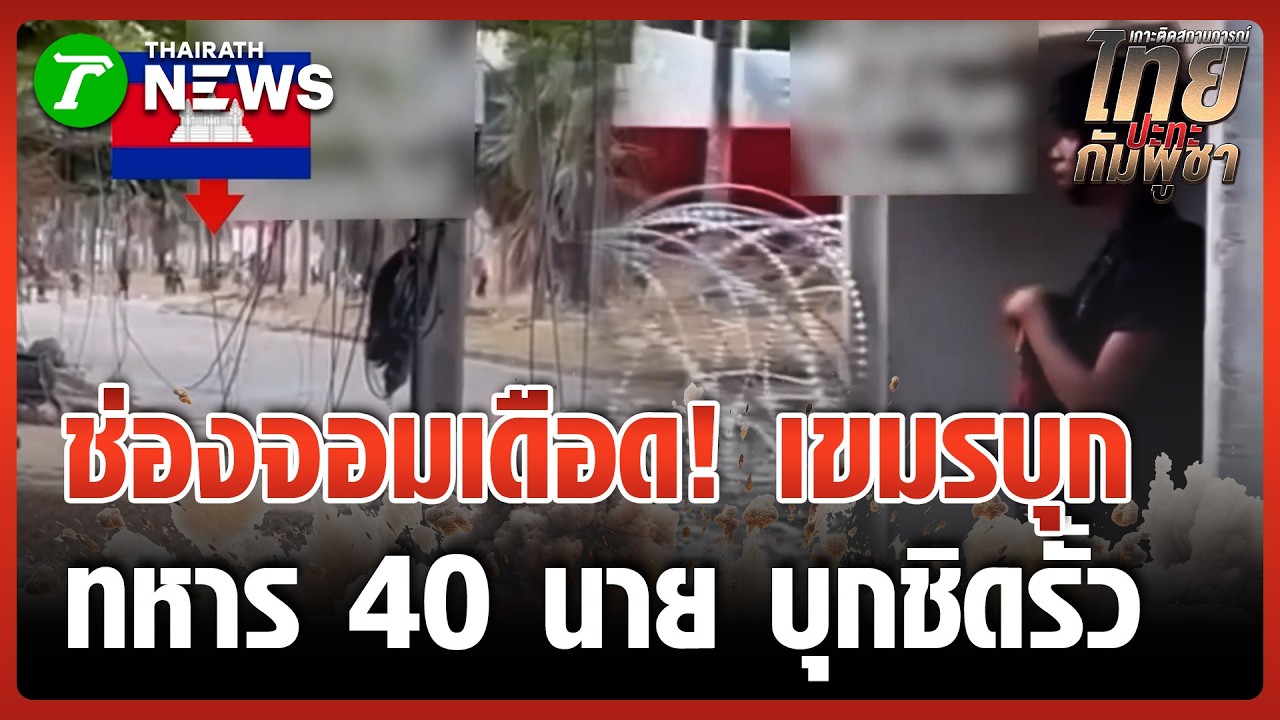 ทหารเขมร 40 นายประชิดรั้วลวดหนามช่องจอม ทหารไทยตะโกนไล่วุ่น | 11 มี.ค. 69 | ข่าวเย็นไทยรัฐ
