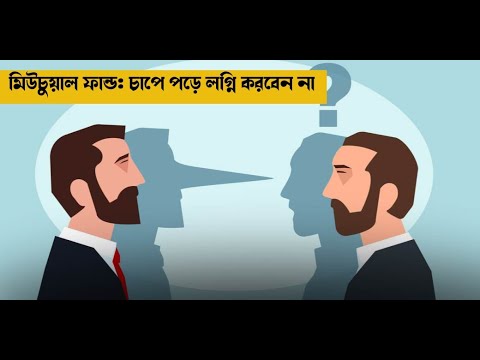 মিউচুয়াল ফান্ড: চাপে পড়ে লগ্নি করবেন না | MF FRAUDULENT | Money9 Bangla