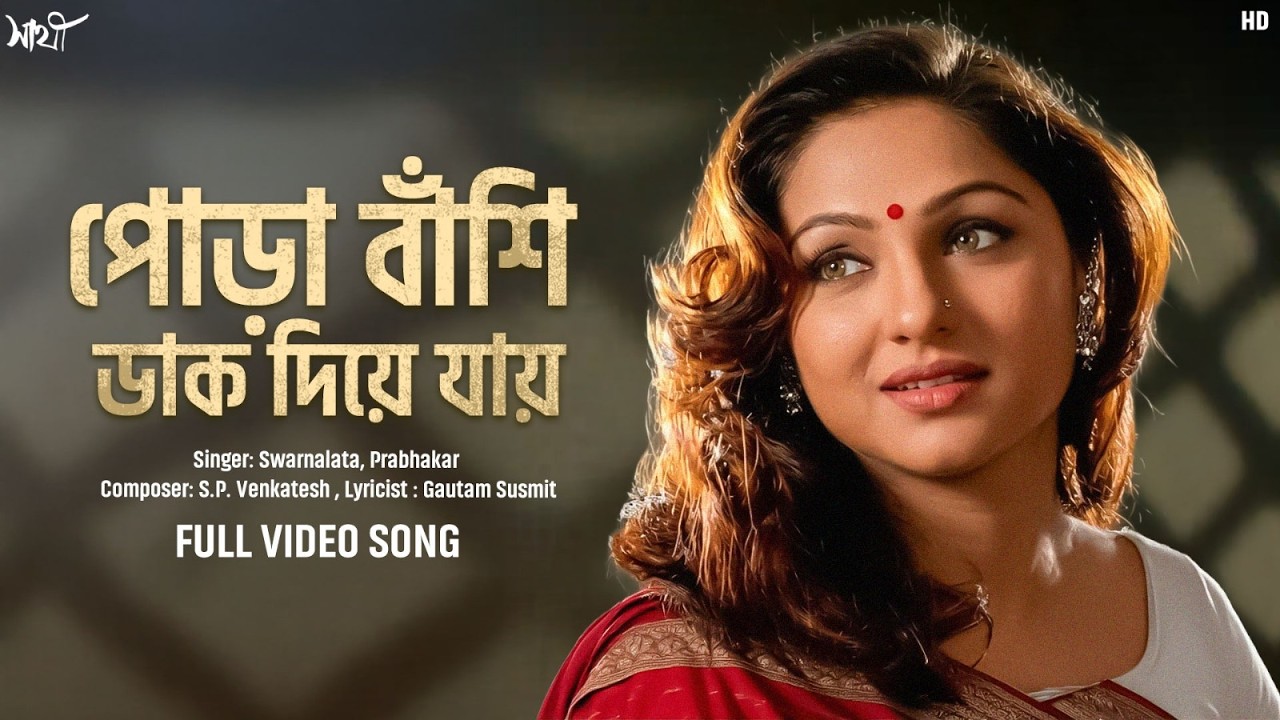 Pora Banshi Dak Diye Jaay | Sathe | Swarnalata | Prabhakar | S.P. Venkatesh | Gautam S | SVF Music