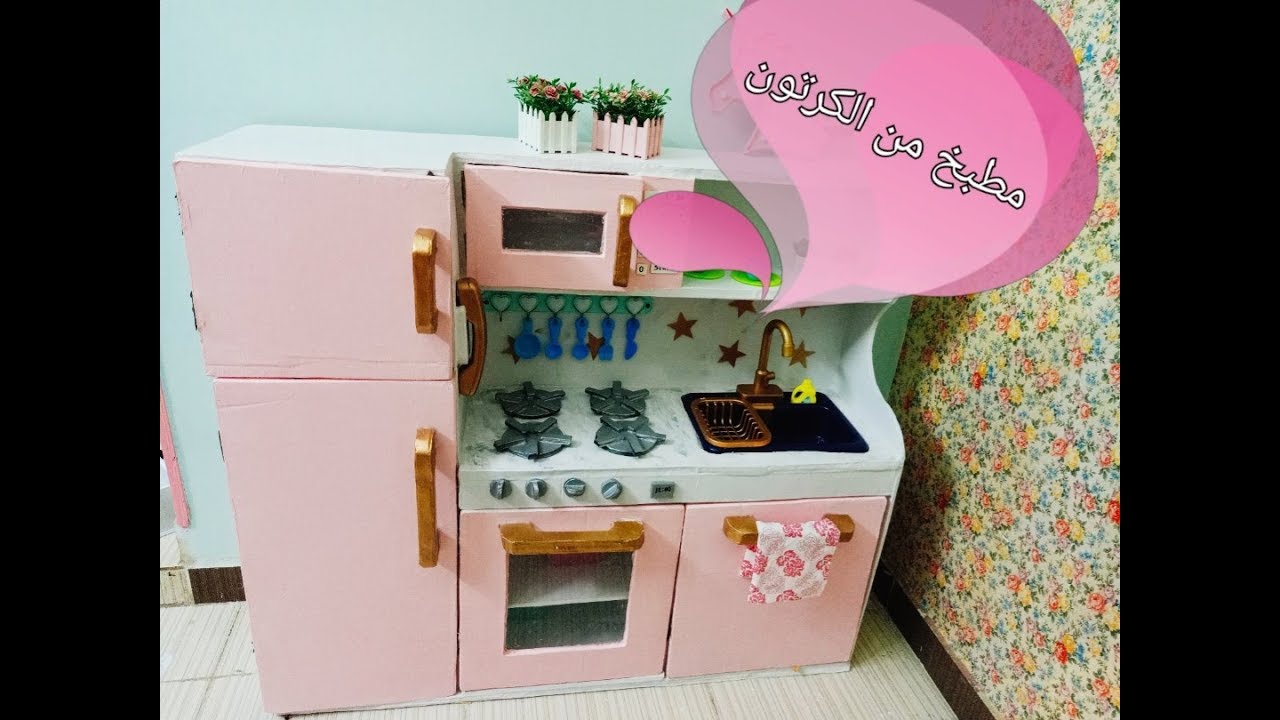 مطبخ أطفال من الكرتون بطريقة احترافية Part 1 Play Kitchen Diy Youtube 