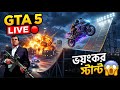 GTA 5 LIVE 🔴 | ভয়ংকর স্টান্ট &amp; পুলিশ চেজ | বাংলা গেমপ্লে #gta5 #gtav #banglagaming #gtabangla