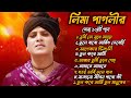 লিমা পাগলীর সেরা ১০টি কষ্টের গান || Best Top Ten Sad Song Of Lima Pagli || কলিজা কাঁপানো বিচ্ছেদ গান